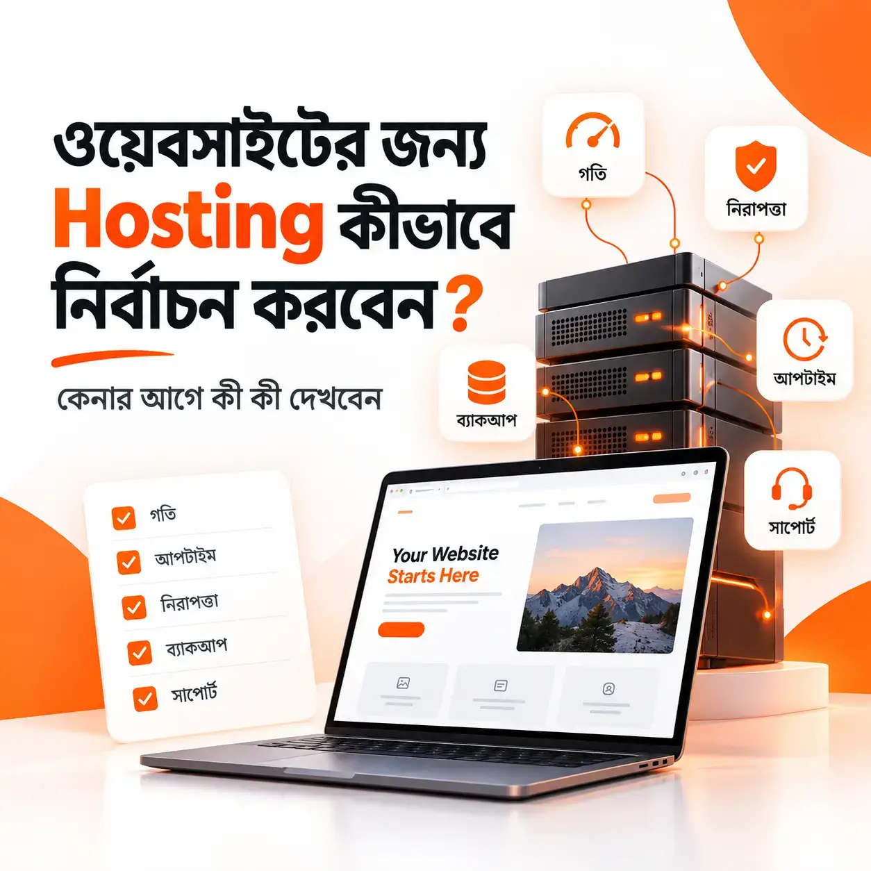 ওয়েবসাইটের জন্য হোস্টিং কীভাবে নির্বাচন করবেন? হোস্টিং কেনার আগে যে ১৫টি বিষয় অবশ্যই দেখবেন